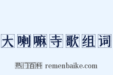大喇嘛寺歌组词是什么意思的图片